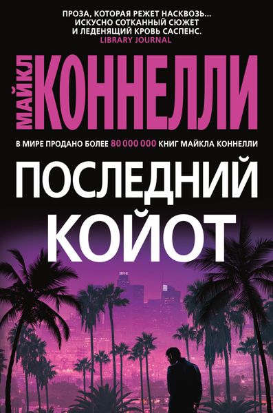 Обложка книги «Последний койот»