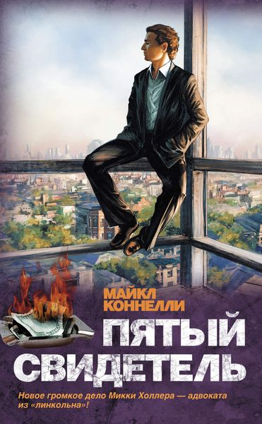 Обложка книги  «Пятый свидетель»