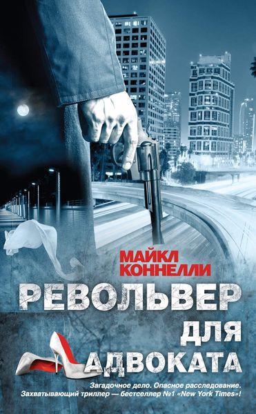 Обложка книги «Револьвер для адвоката»