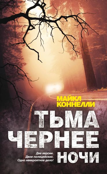 Обложка книги  «Тьма чернее ночи»