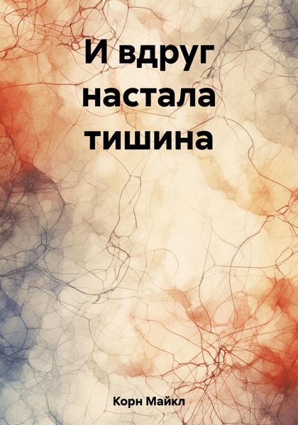 Обложка книги  «И вдруг настала тишина»