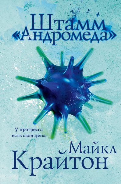 Обложка книги  «Штамм «Андромеда»»