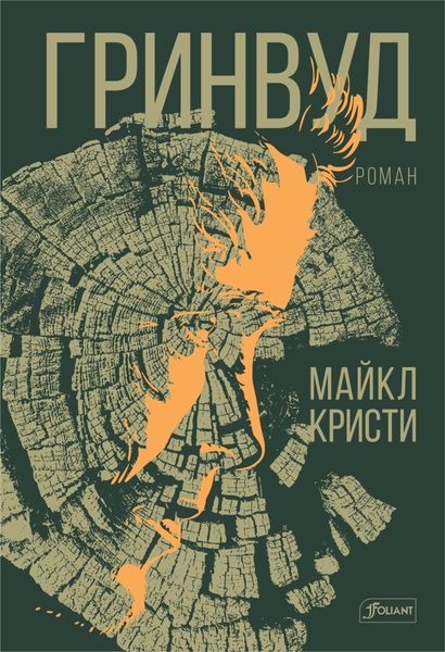Обложка книги  «Гринвуд»