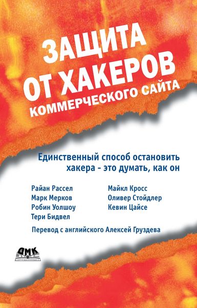 Обложка книги  «Защита от хакеров коммерческого сайта»