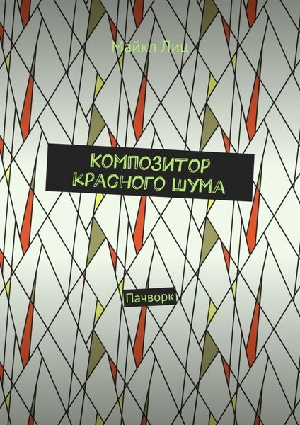 Обложка книги «Композитор красного шума. Пачворк»