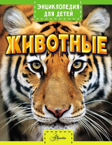 Обложка книги  «Животные»