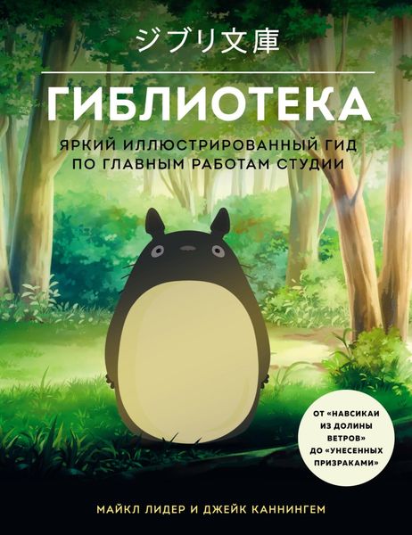 Обложка книги  «Гиблиотека. Яркий иллюстрированный гид по главным работам студии»