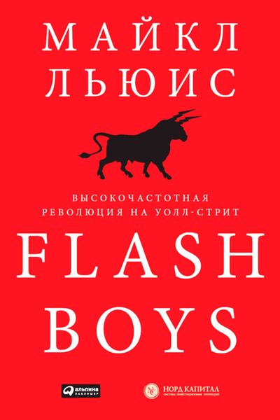 Обложка книги  «Flash Boys. Высокочастотная революция на Уолл-стрит»
