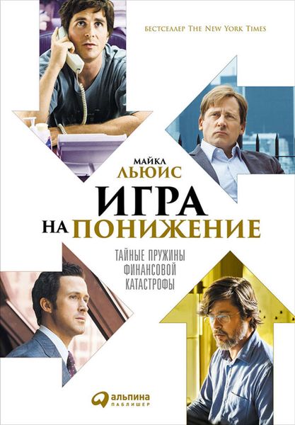 Обложка книги  «Игра на понижение. Тайные пружины финансовой катастрофы»