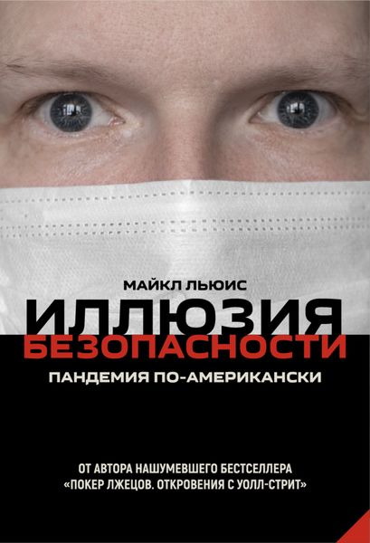 Обложка книги  «Иллюзия безопасности. Пандемия по-американски»