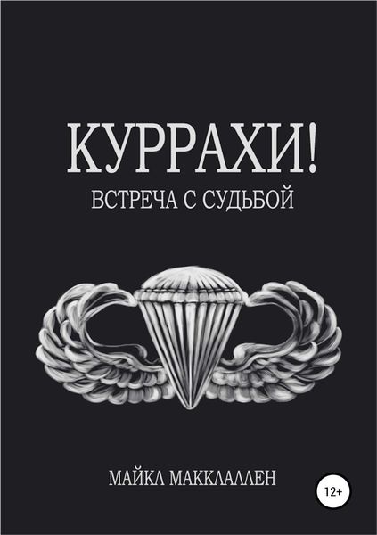 Обложка книги «Куррахи! Встреча с судьбой»