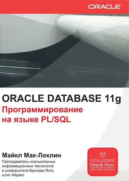 Обложка книги  «Oracle Database 11g. Программирование на языке PL/SQL»