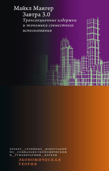 Обложка книги  «Завтра 3.0. Трансакционные издержки и экономика совместного использования»