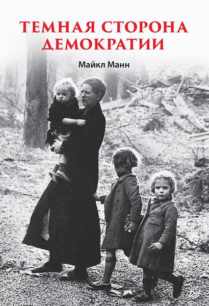 Обложка книги «Темная сторона демократии»