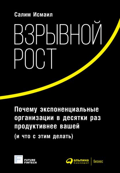 Обложка книги «Взрывной рост: Почему экспоненциальные организации в десятки раз продуктивнее вашей (и что с этим делать)»