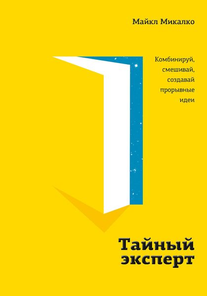 Обложка книги «Тайный эксперт»