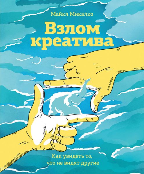 Обложка книги «Взлом креатива: как увидеть то, что не видят другие»