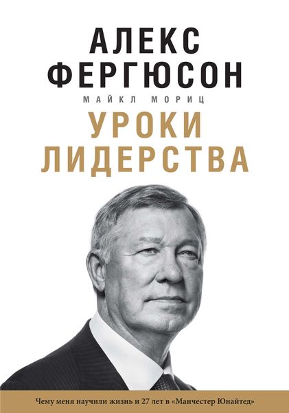 Обложка книги  «Уроки лидерства. Чему меня научили жизнь и 27 лет в «Манчестер Юнайтед»»