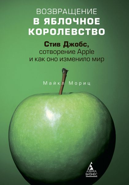 Обложка книги  «Возвращение в Яблочное королевство. Стив Джобс, сотворение Apple и как оно изменило мир»