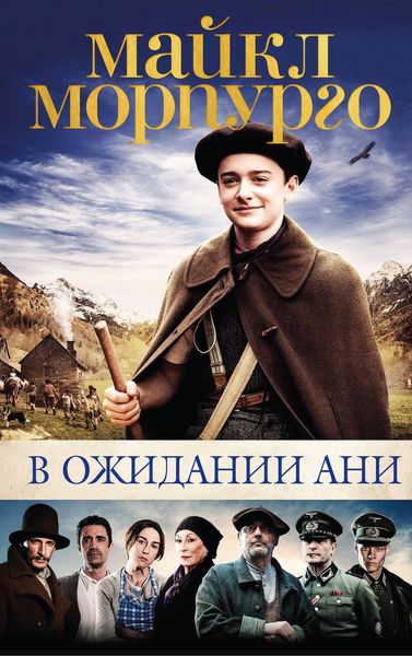 Обложка книги  «В ожидании Ани»