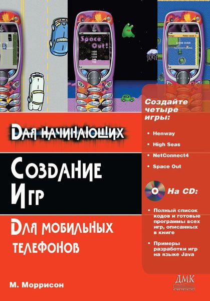 Обложка книги «Создание игр для мобильных телефонов»