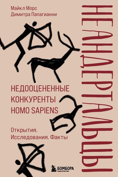 Обложка книги  «Неандертальцы. Недооцененные конкуренты Homo sapiens»