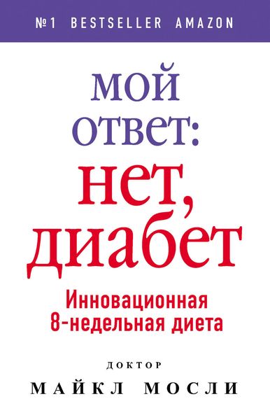 Обложка книги «Мой ответ: нет, диабет»