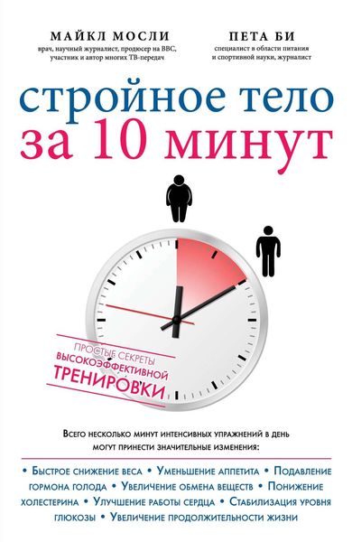 Обложка книги «Стройное тело за 10 минут»