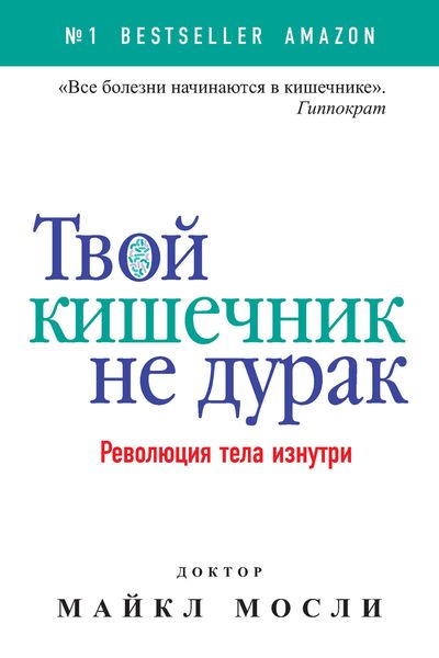 Обложка книги «Твой кишечник не дурак. Революция тела изнутри»