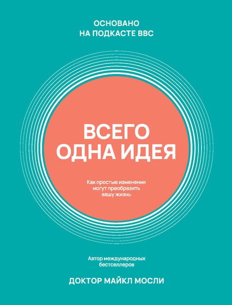 Обложка книги «Всего одна идея. Как простые изменения могут преобразить вашу жизнь»