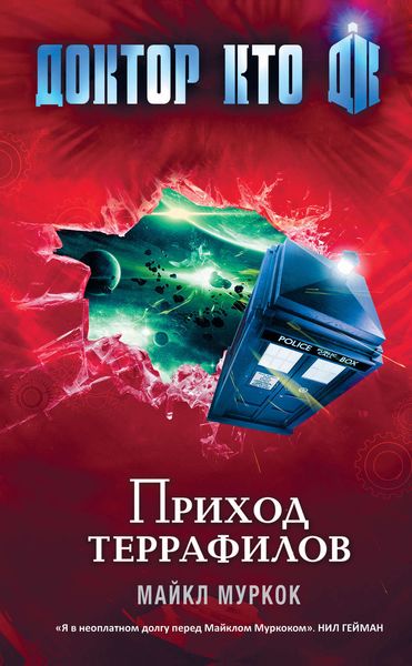 Обложка книги  «Доктор Кто. Приход террафилов»
