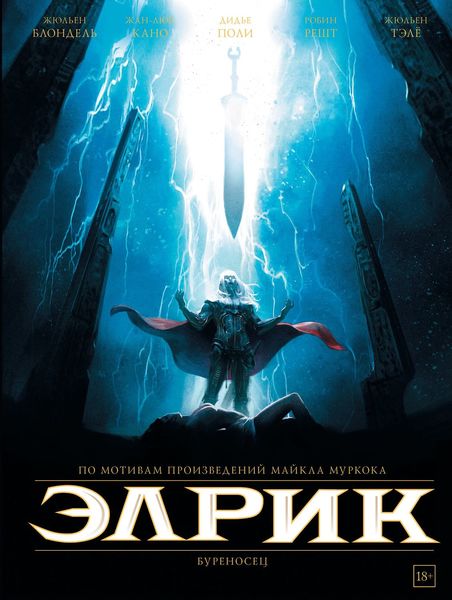 Обложка книги «Элрик. Буреносец»