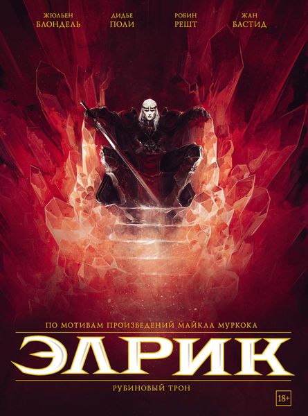 Обложка книги «Элрик. Рубиновый трон»