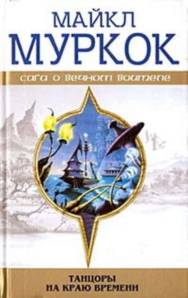 Обложка книги «Конец всех песен»