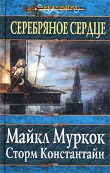 Обложка книги «Серебряное сердце»