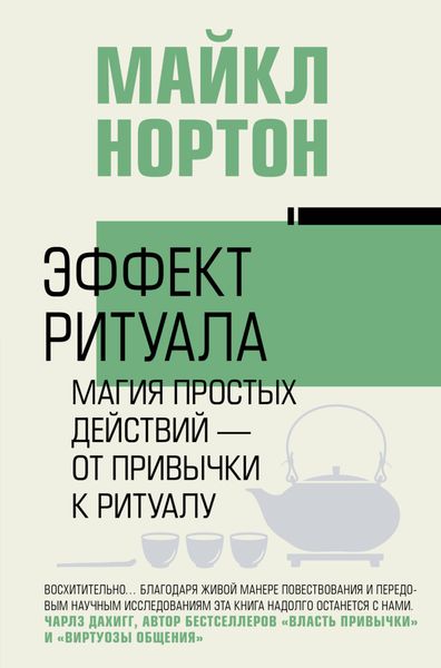 Обложка книги «Эффект ритуала. Магия простых действий – от привычки к ритуалу»