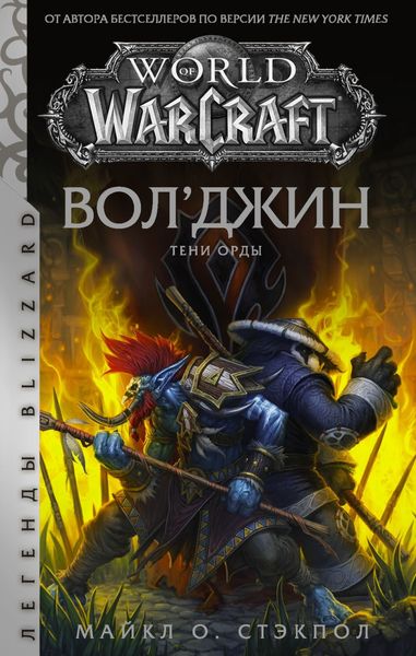 Обложка книги  «World of Warcraft: Вол’джин. Тени Орды»