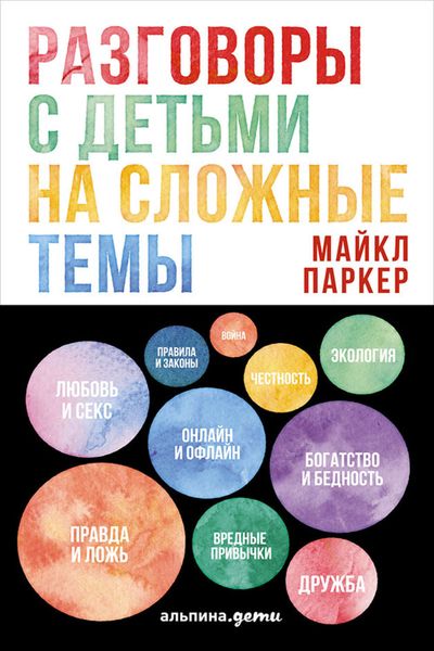 Обложка книги  «Разговоры с детьми на сложные темы»