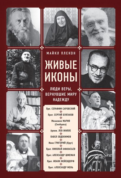 Обложка книги «Живые иконы. Люди веры, вернувшие миру надежду»