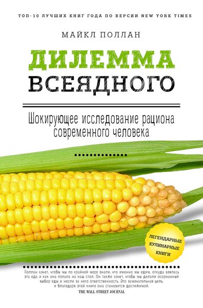 Обложка книги «Дилемма всеядного: шокирующее исследование рациона современного человека»
