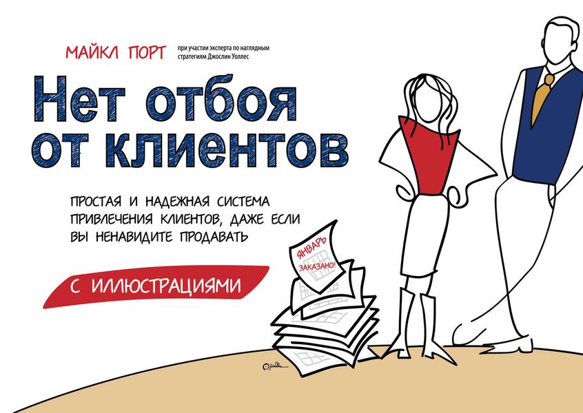 Обложка книги  «Нет отбоя от клиентов. Простая и надежная система привлечения клиентов, даже если вы ненавидите продавать»