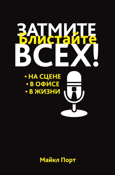 Обложка книги  «Затмите всех! Блистайте на сцене, в офисе, в жизни»