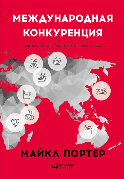 Обложка книги  «Международная конкуренция. Конкурентные преимущества стран»