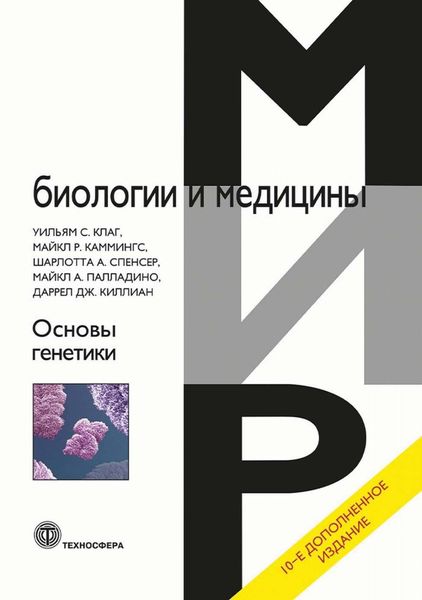 Обложка книги «Основы генетики»
