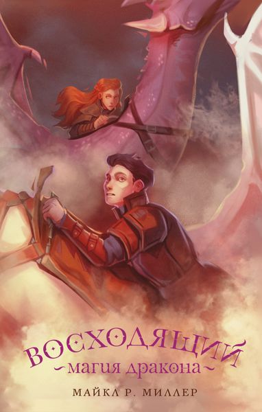 Обложка книги  «Восходящий. Магия дракона»