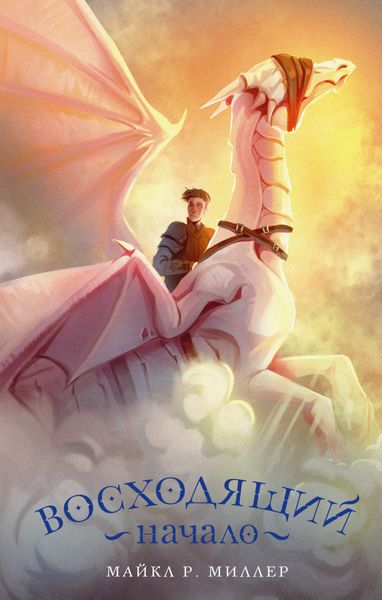 Обложка книги  «Восходящий. Начало»