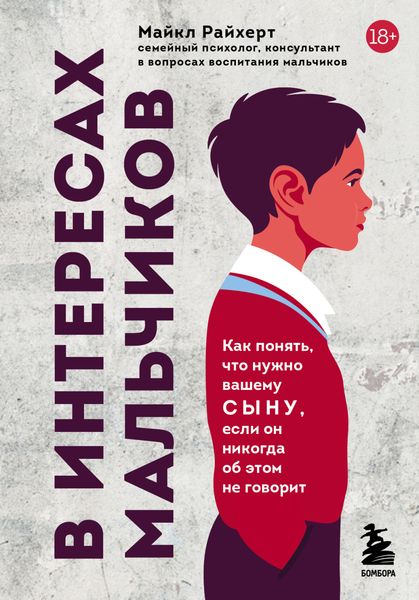 Обложка книги  «В интересах мальчиков. Как понять, что нужно вашему сыну, если он никогда об этом не говорит»