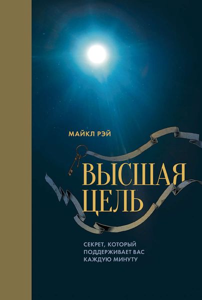 Обложка книги  «Высшая цель. Секрет, который поддерживает вас каждую минуту»