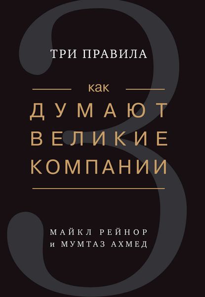 Обложка книги  «Как думают великие компании: три правила»
