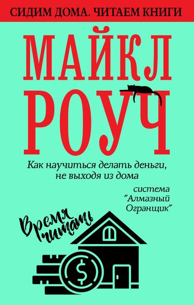 Обложка книги  «Как научиться делать деньги, не выходя из дома: система «Алмазный Огранщик»»